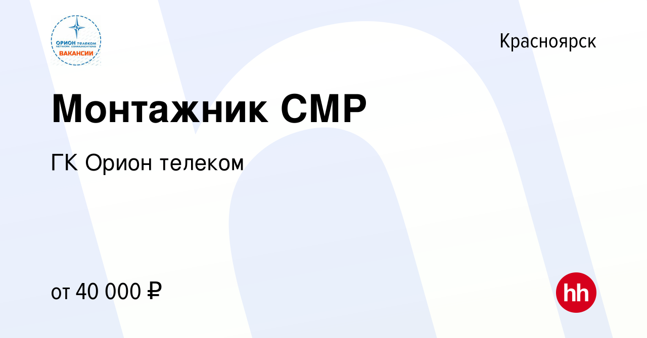 Вакансия Монтажник СМР в Красноярске, работа в компании ГК Орион телеком  (вакансия в архиве c 29 января 2023)