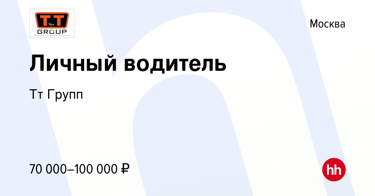 Вакансия Личный водитель в Москве, работа в компании Тт Групп (вакансия в  архиве c 21 декабря 2022)