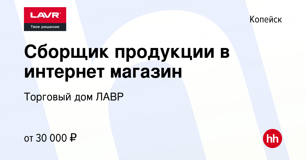 Вакансия Сборщик продукции в интернет магазин в Копейске, работа в компании  Торговый дом ЛАВР (вакансия в архиве c 24 февраля 2023)