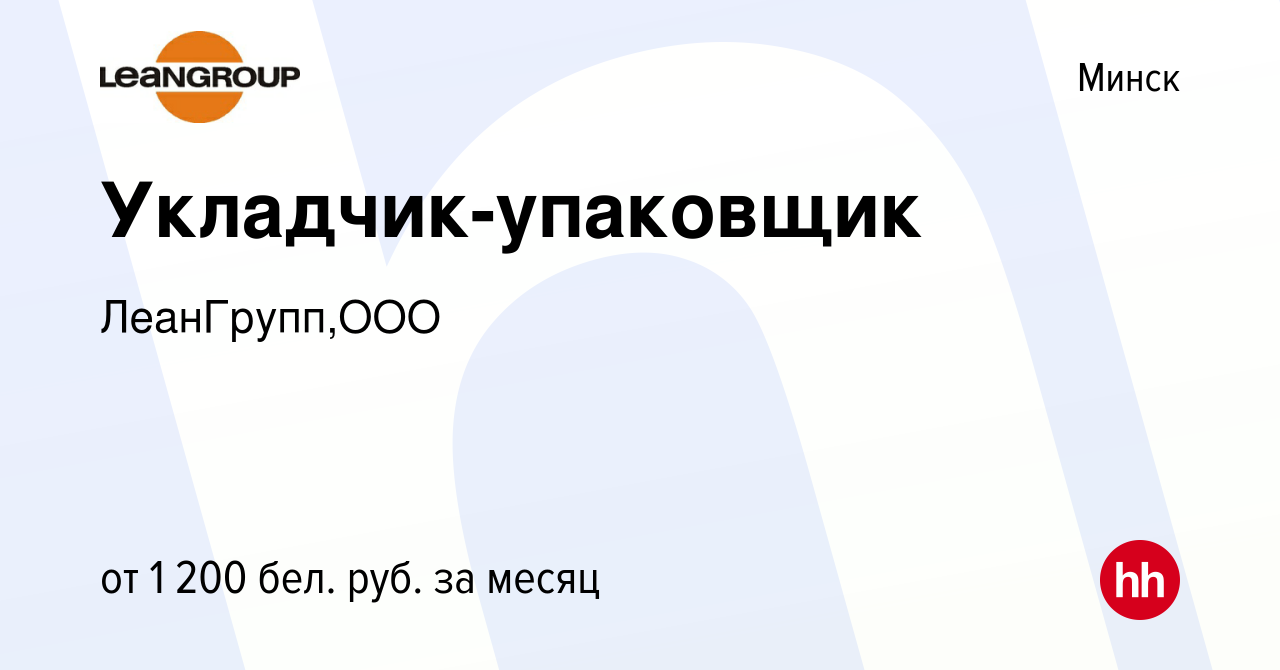 Вакансия Укладчик-упаковщик в Минске, работа в компании ЛеанГрупп,ООО  (вакансия в архиве c 8 февраля 2023)