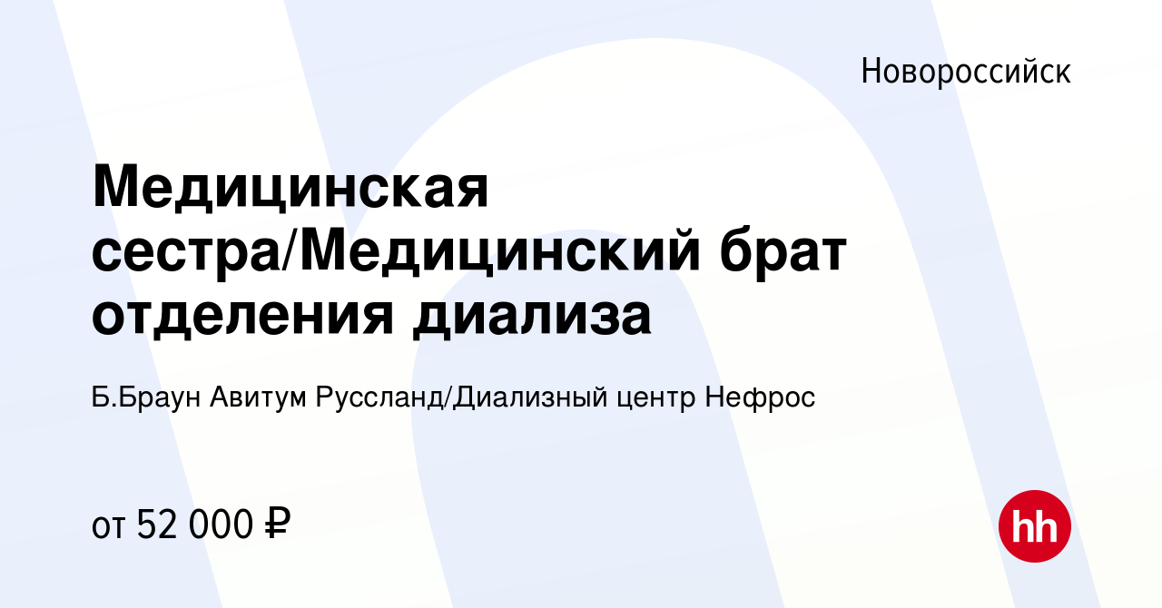 Вакансия Медицинская сестра/Медицинский брат отделения диализа в  Новороссийске, работа в компании Б.Браун Авитум Руссланд/Диализный центр  Нефрос (вакансия в архиве c 31 октября 2023)