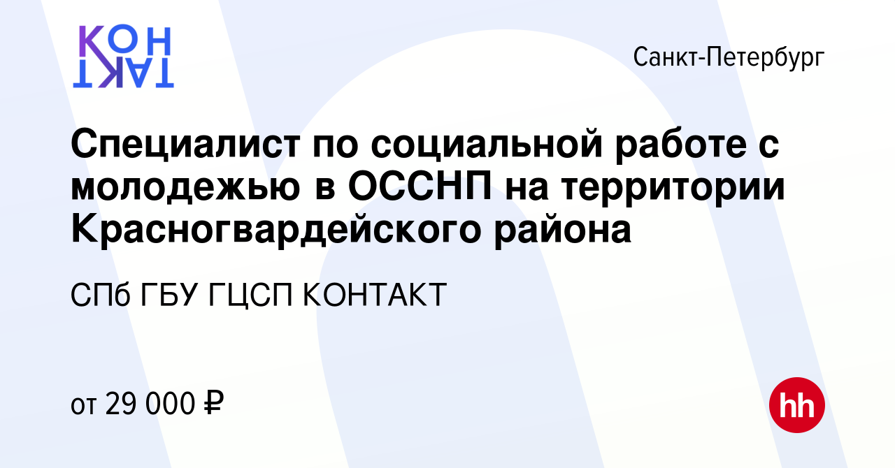 Вакансия Специалист по социальной работе с молодежью в ОССНП на территории Красногвардейского  района в Санкт-Петербурге, работа в компании СПб ГБУ ГЦСП КОНТАКТ (вакансия  в архиве c 24 мая 2023)