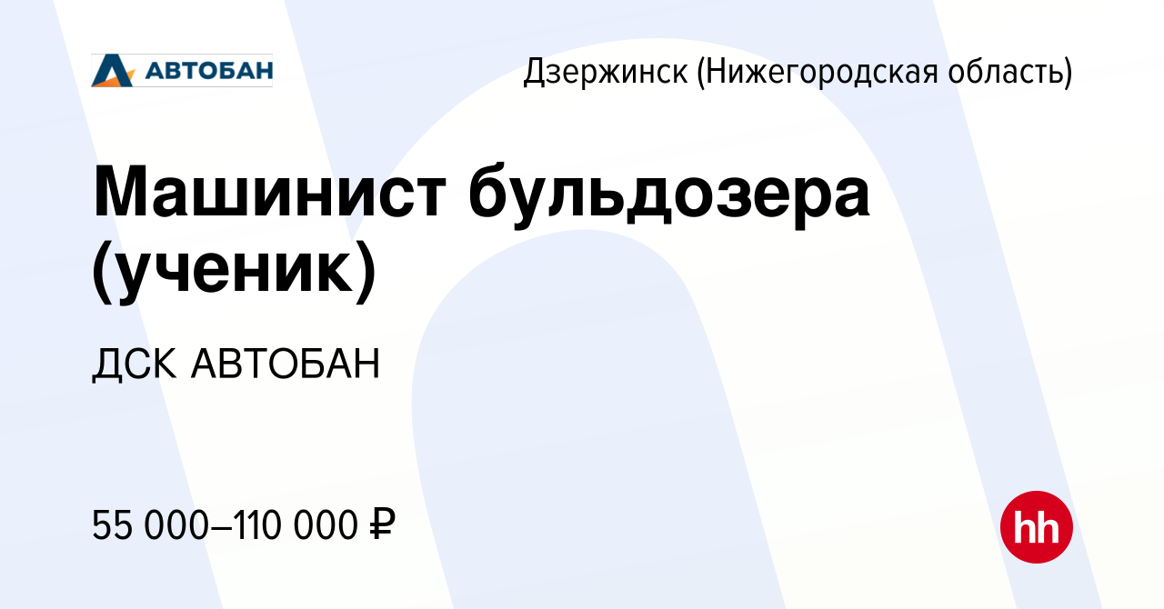 Вакансия Машинист бульдозера (ученик) в Дзержинске, работа в компании ДСК  АВТОБАН (вакансия в архиве c 21 декабря 2022)