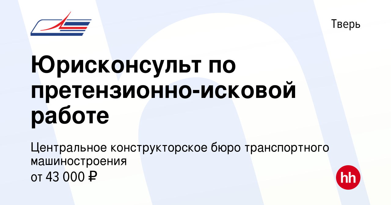 Вакансия Юрисконсульт по претензионно-исковой работе в Твери, работа в  компании Центральное конструкторское бюро транспортного машиностроения  (вакансия в архиве c 16 января 2023)