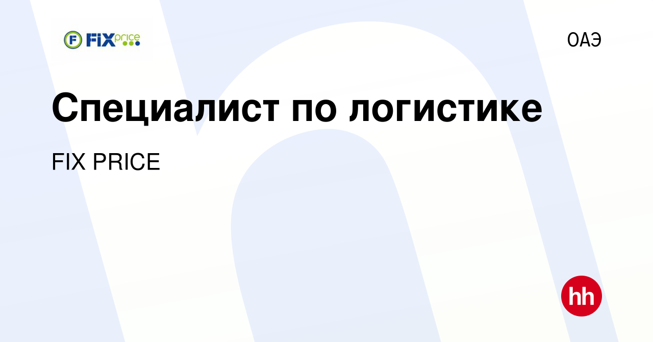 Вакансия Специалист по логистике в ОАЭ, работа в компании FIX PRICE  (вакансия в архиве c 5 февраля 2023)