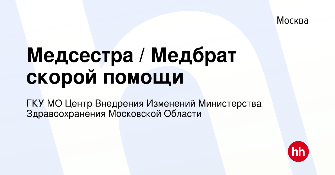 Вакансия Медсестра / Медбрат скорой помощи в Москве, работа в компании ГКУ  МО Центр Внедрения Изменений Министерства Здравоохранения Московской  Области (вакансия в архиве c 20 марта 2023)