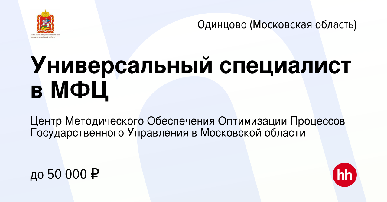 Вакансия Универсальный специалист в МФЦ в Одинцово, работа в компании Центр  Методического Обеспечения Оптимизации Процессов Государственного Управления  в Московской области (вакансия в архиве c 5 июня 2024)