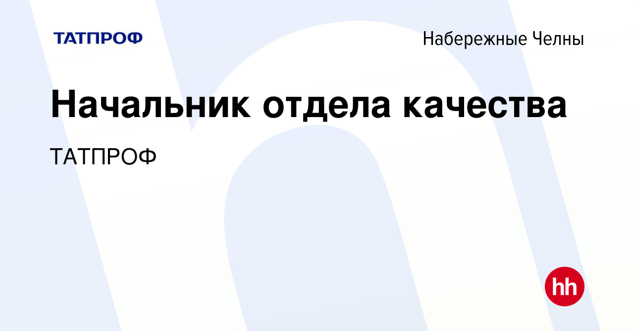 Вакансия Начальник отдела качества в Набережных Челнах, работа в