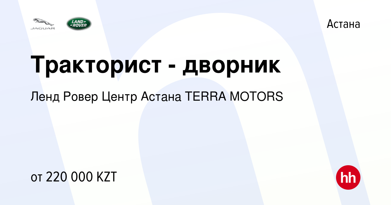 Вакансия Тракторист - дворник в Астане, работа в компании Ленд Ровер Центр  Астана TERRA MOTORS (вакансия в архиве c 21 декабря 2022)