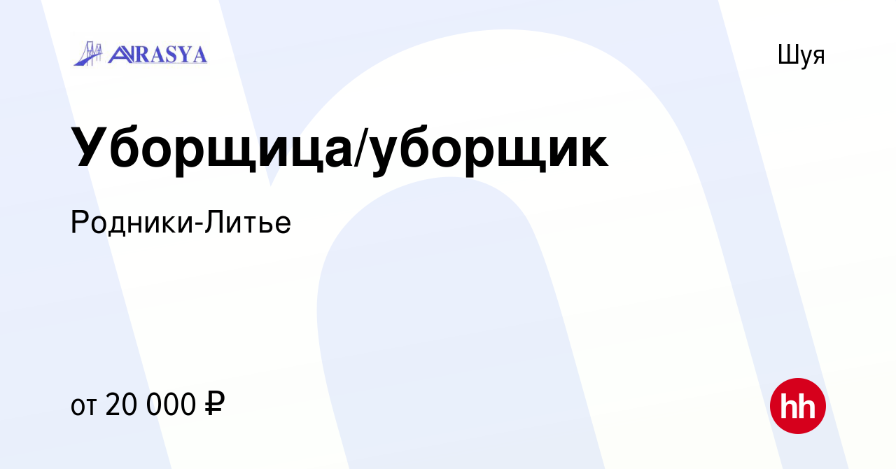 Вакансия Уборщица/уборщик в Шуе, работа в компании Родники-Литье (вакансия  в архиве c 9 февраля 2023)