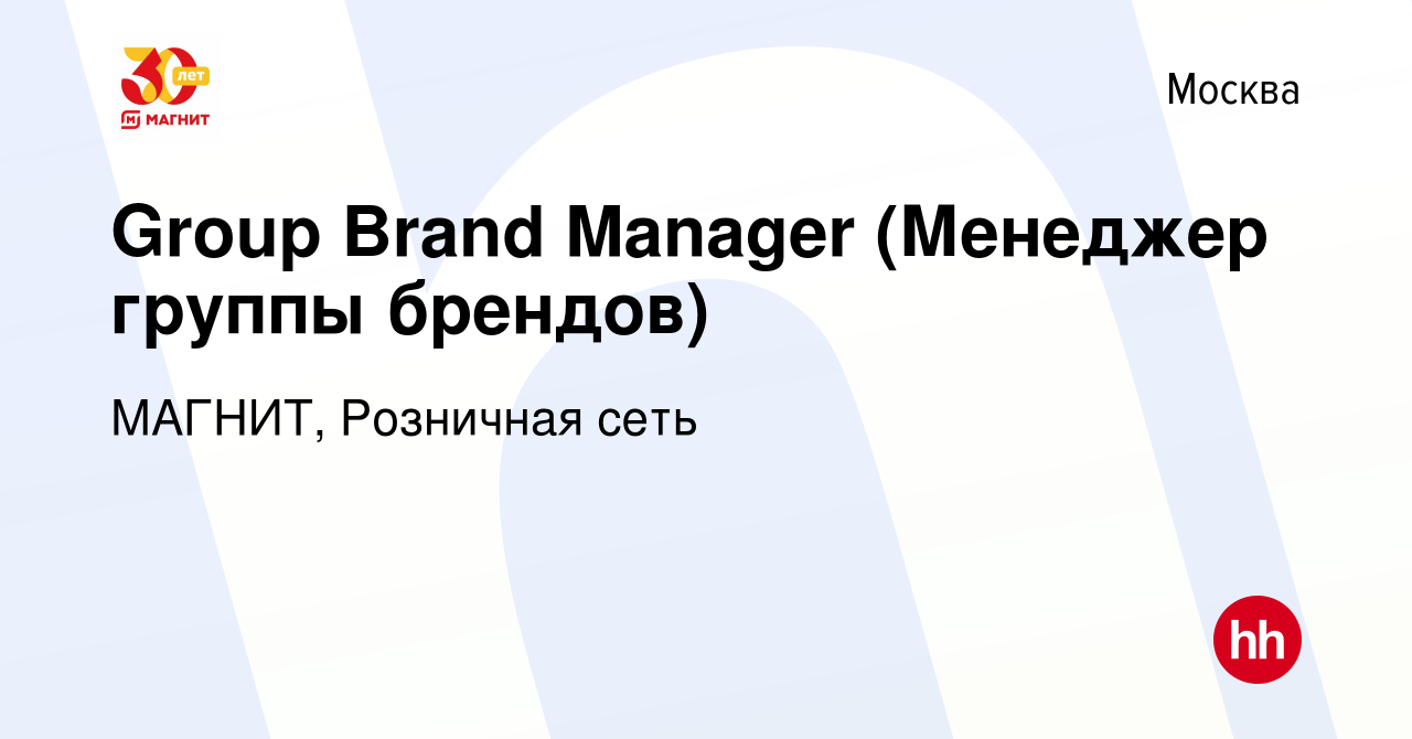 Вакансия Group Brand Manager (Менеджер группы брендов) в Москве, работа в  компании МАГНИТ, Розничная сеть (вакансия в архиве c 6 февраля 2023)