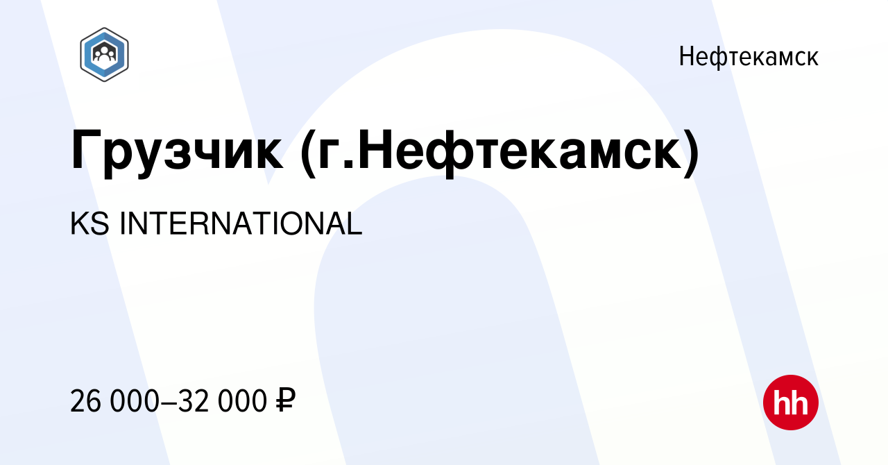 Вакансия Грузчик (г.Нефтекамск) в Нефтекамске, работа в компании KS  INTERNATIONAL (вакансия в архиве c 21 декабря 2022)