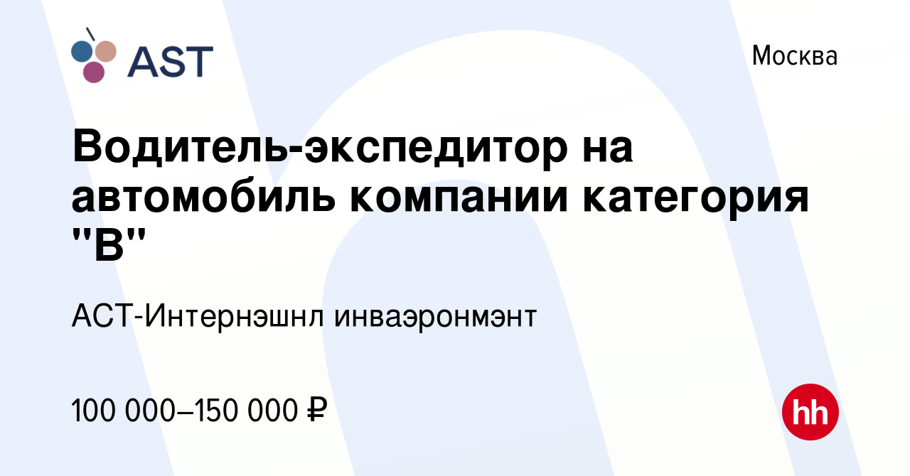 Вакансия Водитель-экспедитор на автомобиль компании категория 