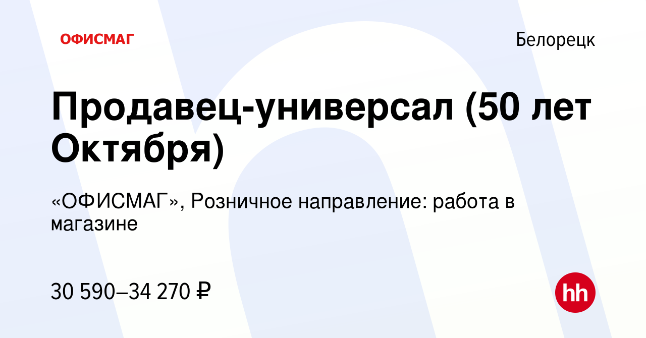 Вакансия Продавец-универсал (50 лет Октября) в Белорецке, работа в компании  «ОФИСМАГ», Розничное направление: работа в магазине (вакансия в архиве c 28  ноября 2022)