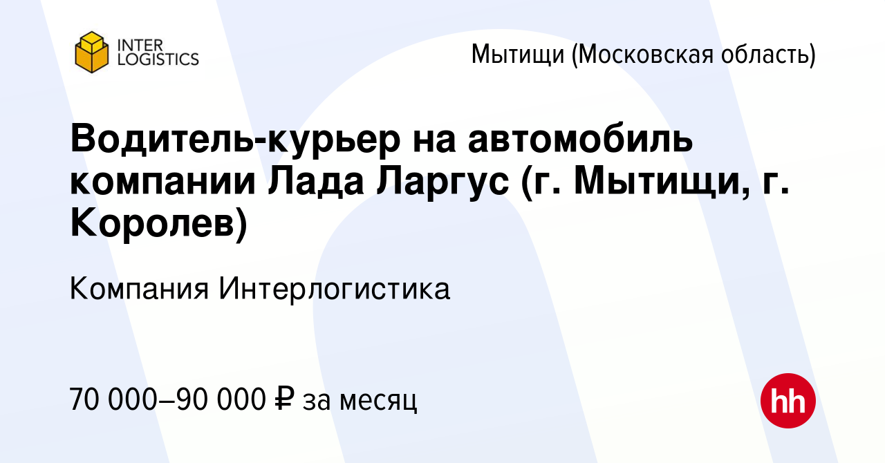 Вакансия Водитель-курьер на автомобиль компании Лада Ларгус (г. Мытищи, г.  Королев) в Мытищах, работа в компании Компания Интерлогистика (вакансия в  архиве c 9 марта 2023)