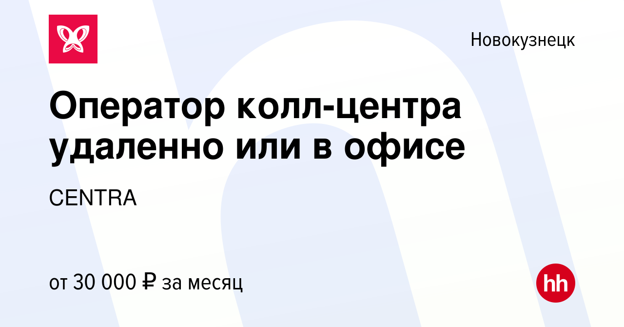 Вакансия Оператор колл-центра удаленно или в офисе в Новокузнецке, работа в  компании CENTRA (вакансия в архиве c 19 января 2024)