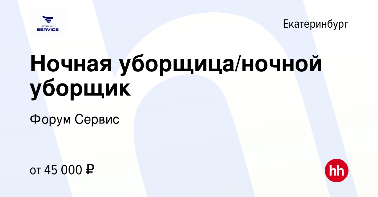 Вакансия Ночная уборщица/ночной уборщик в Екатеринбурге, работа в компании  Форум Сервис