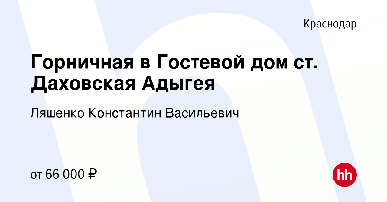 Вакансия Горничная в Гостевой дом ст. Даховская Адыгея в Краснодаре, работа  в компании Ляшенко Константин Васильевич (вакансия в архиве c 6 декабря  2022)