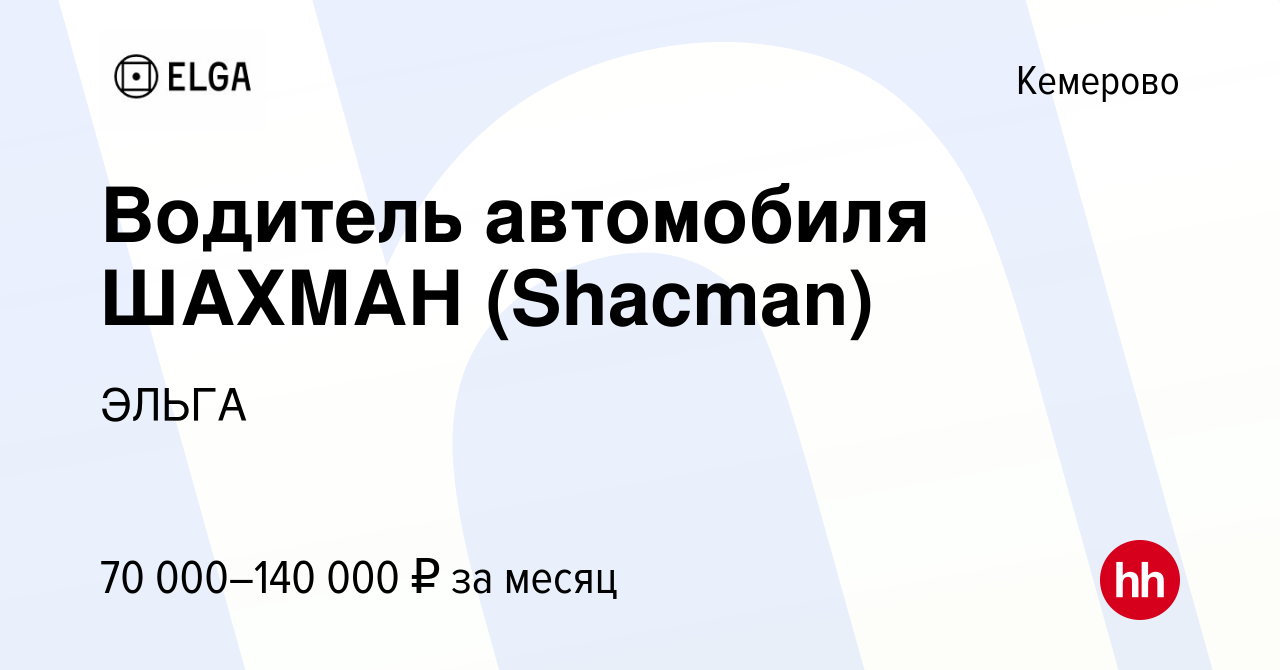 Вакансия Водитель автомобиля ШАХМАН (Shacman) в Кемерове, работа в компании  ЭЛЬГА (вакансия в архиве c 11 января 2023)