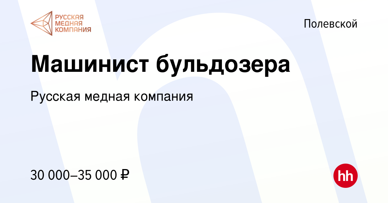 Вакансия Машинист бульдозера в Полевском, работа в компании Русская медная  компания (вакансия в архиве c 22 января 2023)