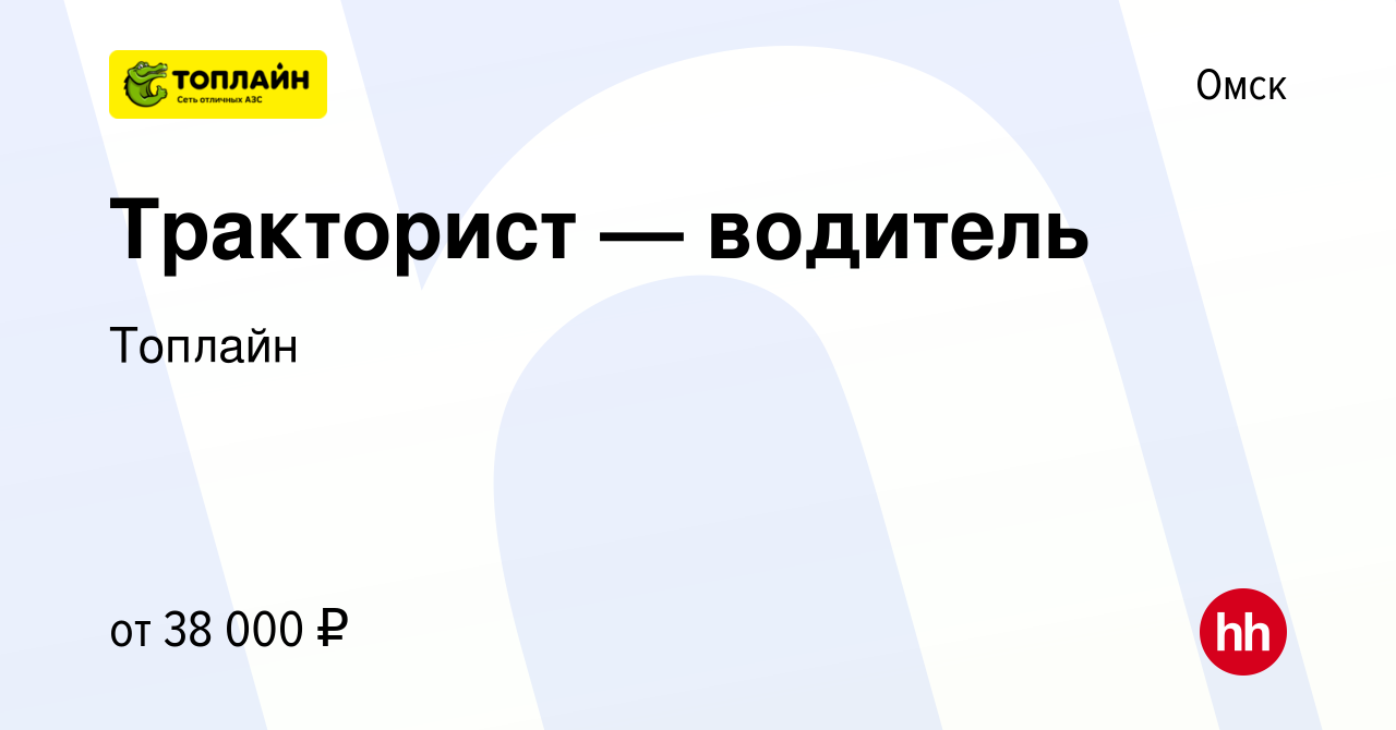 Вакансия Тракторист — водитель в Омске, работа в компании Топлайн (вакансия  в архиве c 24 января 2023)