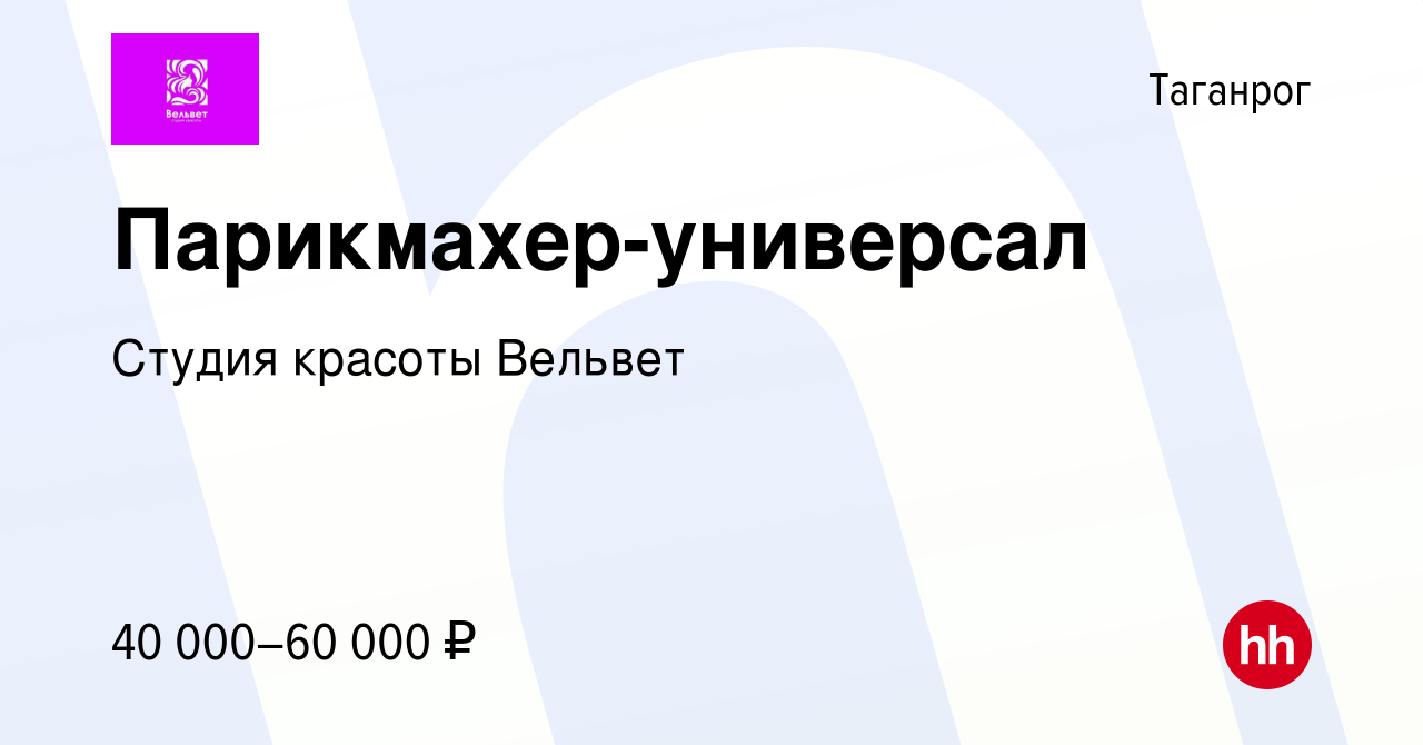 Вакансия Парикмахер-универсал в Таганроге, работа в компании Студия красоты  Вельвет (вакансия в архиве c 21 декабря 2022)