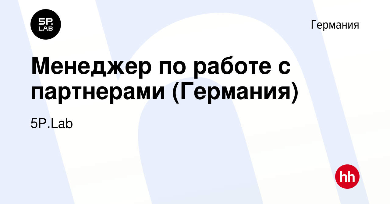 Вакансия Менеджер по работе с партнерами (Германия) в Германии, работа в  компании 5P.Lab (вакансия в архиве c 12 января 2023)