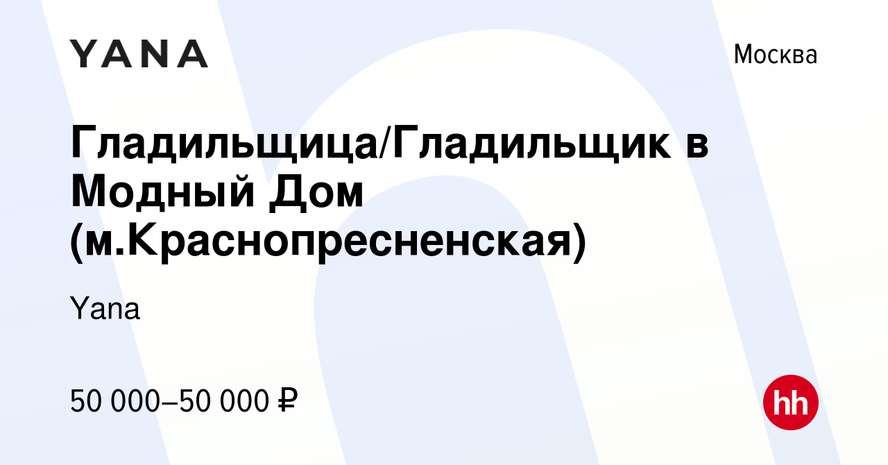 Вакансия Гладильщица/Гладильщик в Модный Дом (м.Краснопресненская) в  Москве, работа в компании Yana (вакансия в архиве c 21 декабря 2022)