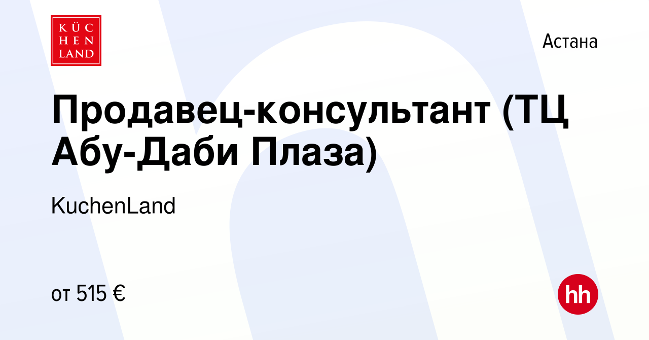 Вакансия Продавец-консультант (ТЦ Абу-Даби Плаза) в Астане, работа в  компании KuchenLand (вакансия в архиве c 10 января 2023)