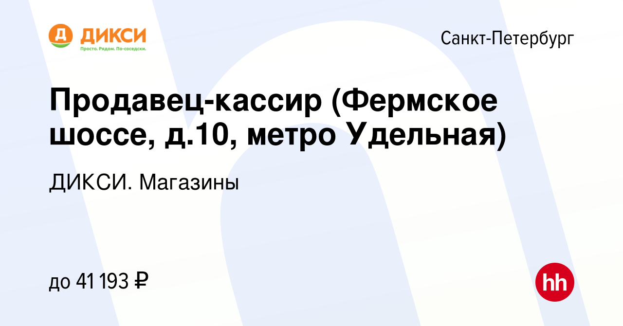 Вакансия Продавец-кассир (Фермское шоссе, д.10, метро Удельная) в  Санкт-Петербурге, работа в компании ДИКСИ. Магазины (вакансия в архиве c 27  апреля 2023)