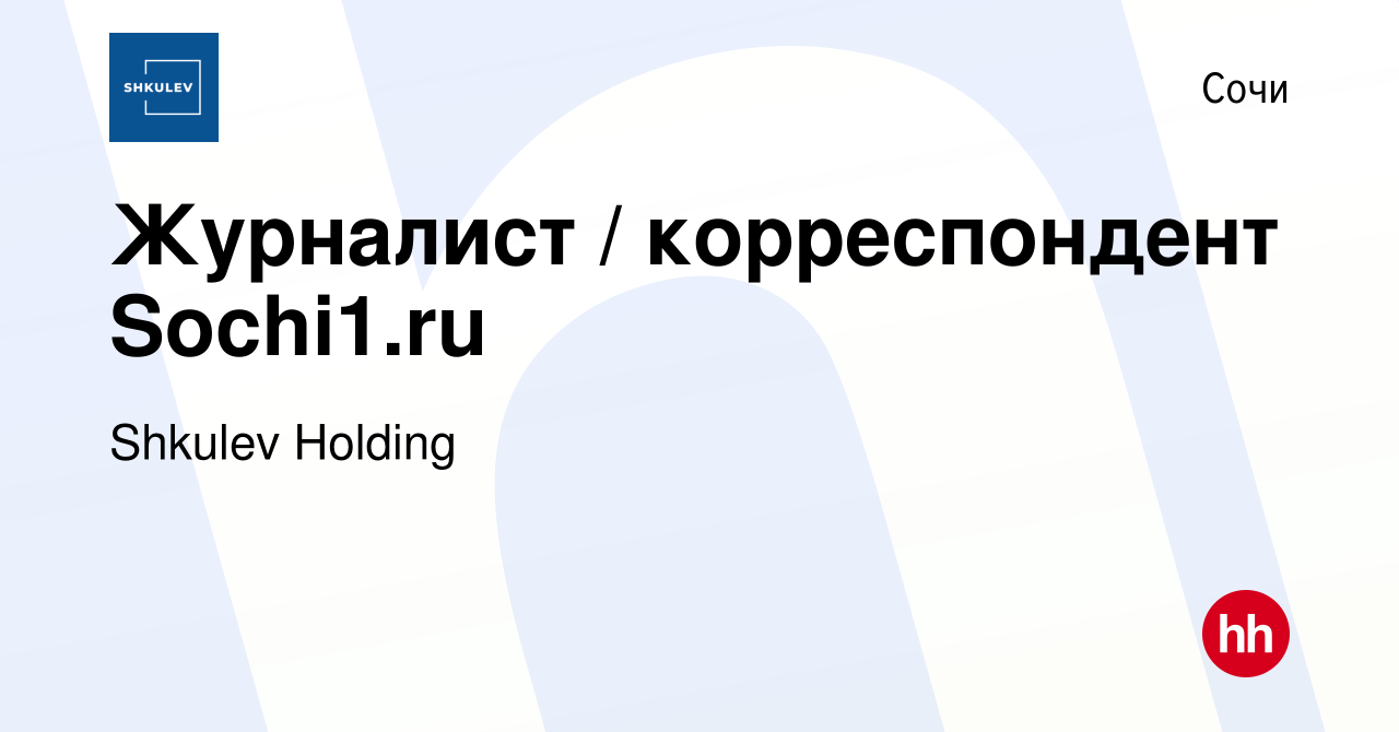 Вакансия Журналист / корреспондент Sochi1.ru в Сочи, работа в компании  Shkulev Media Holding (вакансия в архиве c 30 января 2023)