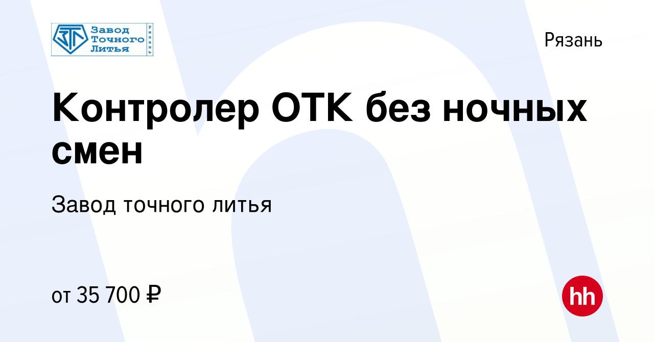 Вакансия Контролер ОТК без ночных смен в Рязани, работа в компании Завод  точного литья (вакансия в архиве c 5 октября 2023)