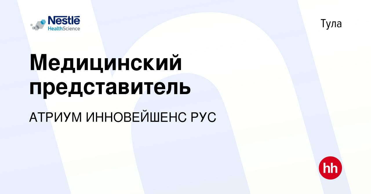 Вакансия Медицинский представитель в Туле, работа в компании АТРИУМ  ИННОВЕЙШЕНС РУС (вакансия в архиве c 18 мая 2023)