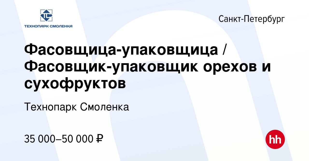 Вакансия Фасовщица-упаковщица / Фасовщик-упаковщик орехов и сухофруктов в  Санкт-Петербурге, работа в компании Технопарк Смоленка (вакансия в архиве c  19 июня 2023)