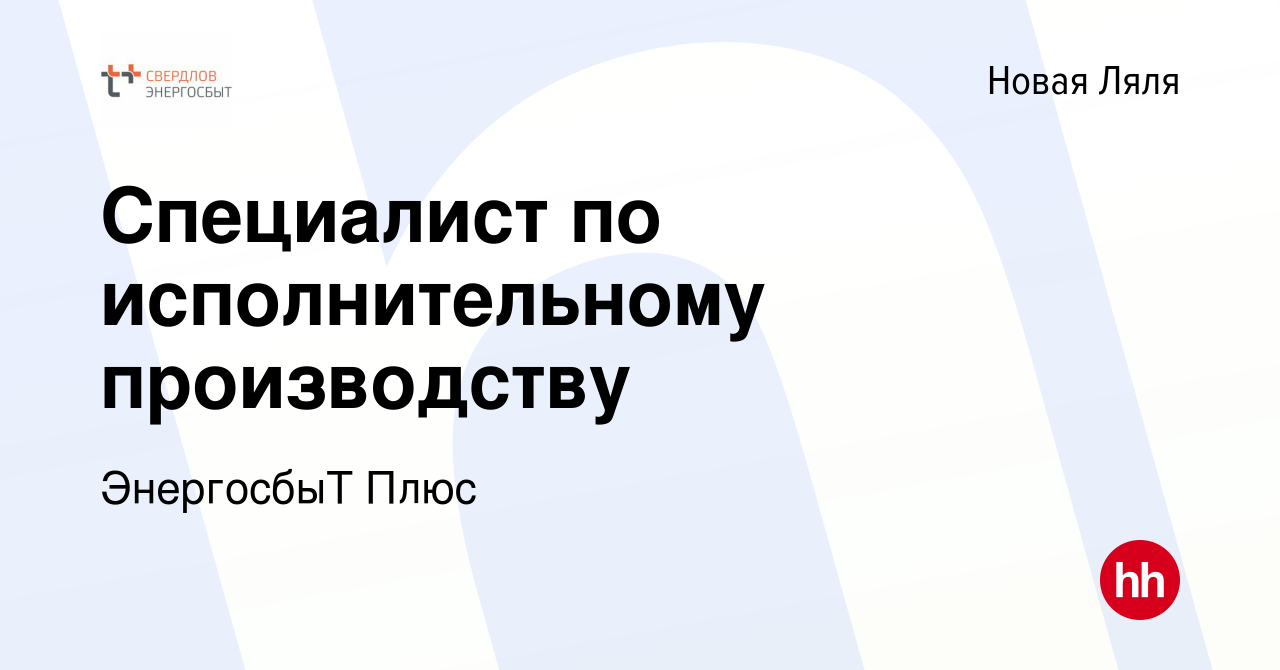 Вакансия Специалист по исполнительному производству в Новой Ляле, работа в  компании ЭнергосбыТ Плюс (вакансия в архиве c 1 марта 2023)