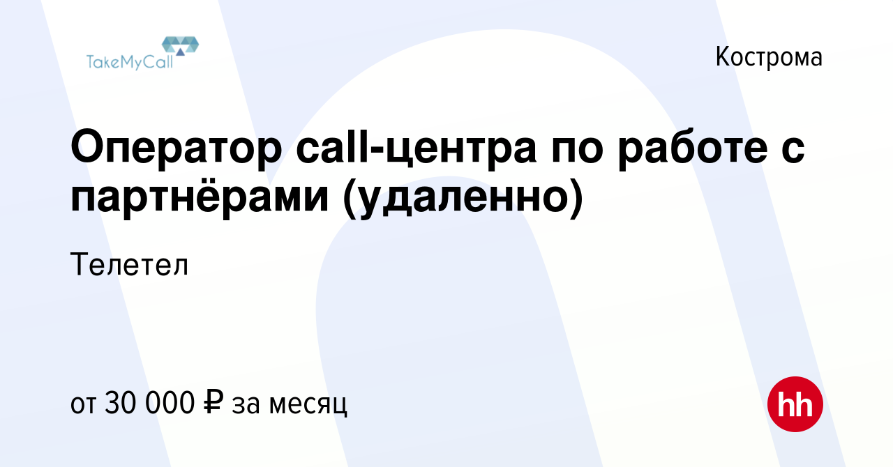 Вакансия Оператор call-центра по работе с партнёрами (удаленно) в Костроме,  работа в компании Телетел (вакансия в архиве c 21 декабря 2022)