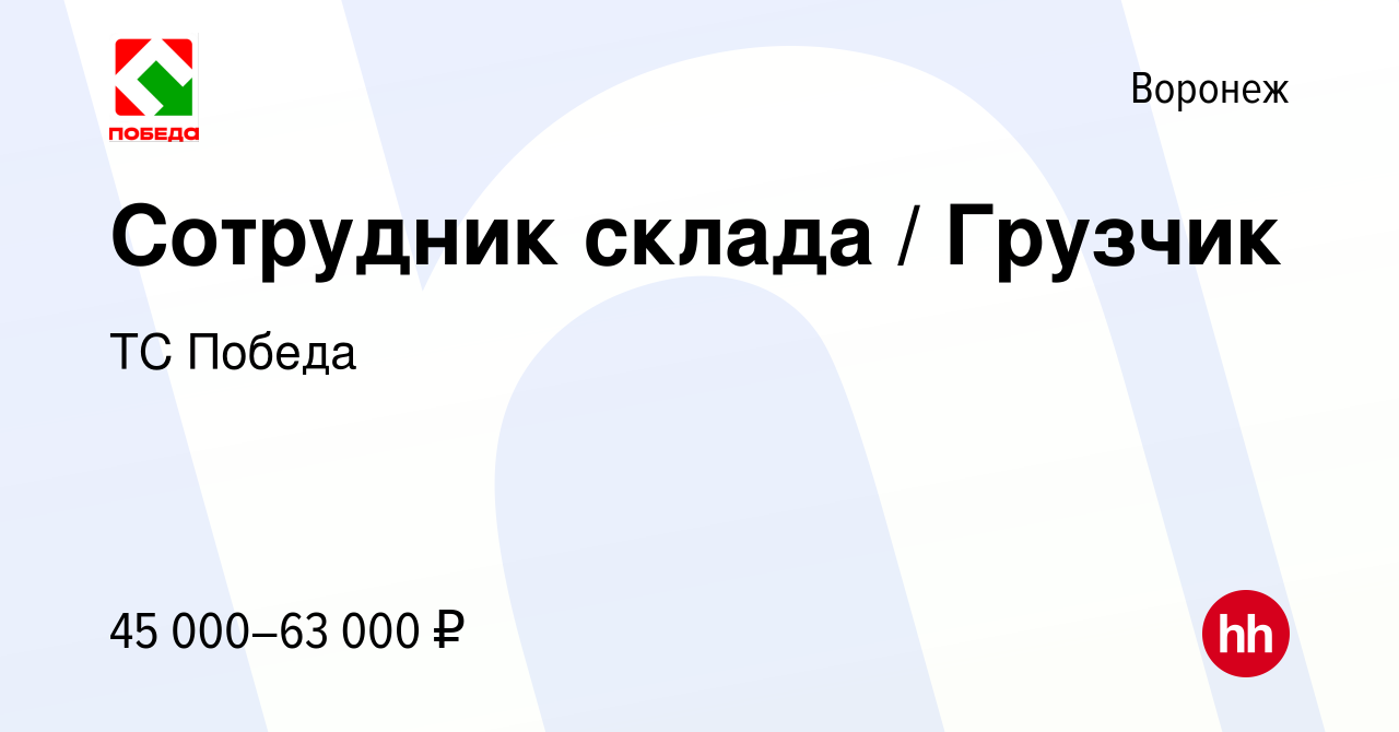 Вакансия Сотрудник склада / Грузчик в Воронеже, работа в компании ТС Победа  (вакансия в архиве c 9 февраля 2023)