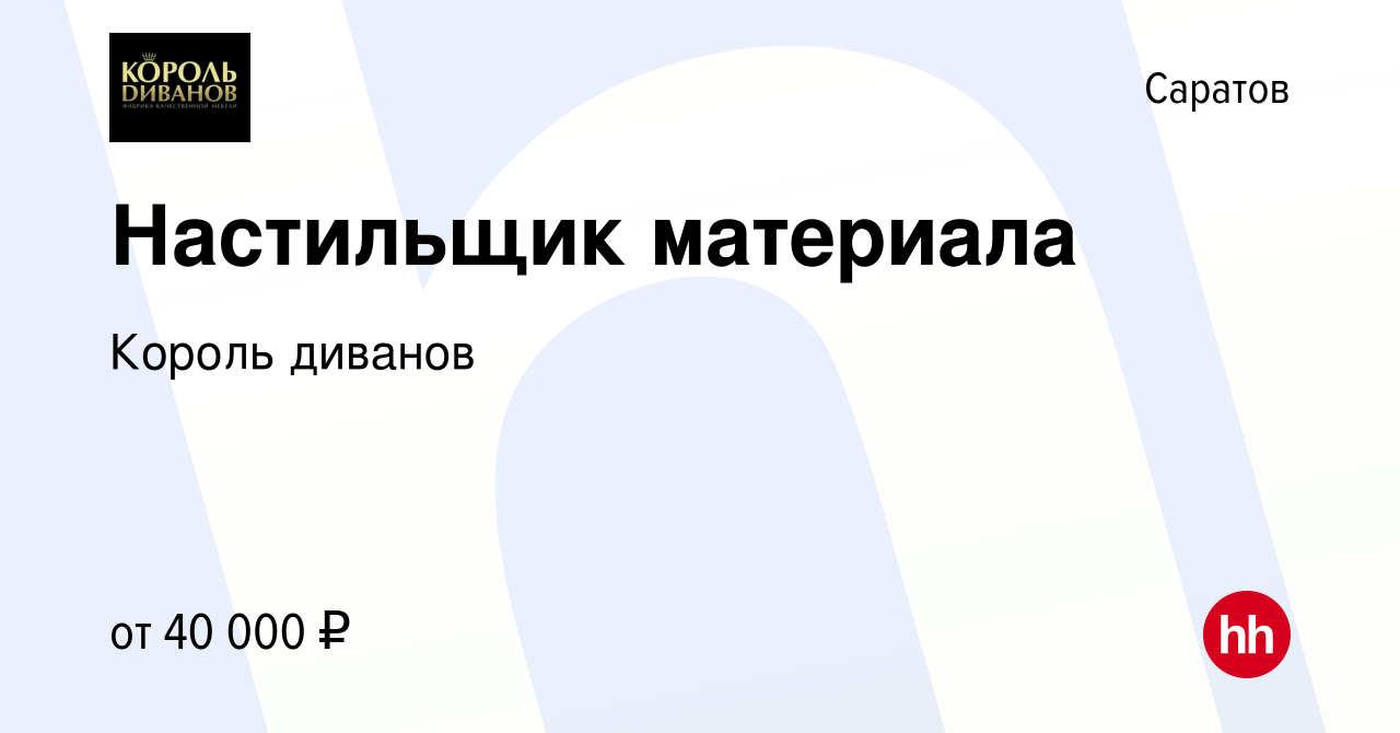 Вакансия Настильщик материала в Саратове, работа в компании Король диванов  (вакансия в архиве c 22 февраля 2023)