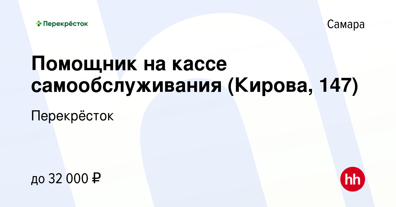 Вакансия Помощник на кассе самообслуживания (Кирова, 147) в Самаре, работа  в компании Перекрёсток (вакансия в архиве c 14 января 2023)