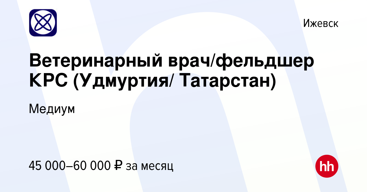 Вакансия Ветеринарный врач/фельдшер КРС (Удмуртия/ Татарстан) в Ижевске,  работа в компании Медиум (вакансия в архиве c 21 декабря 2022)