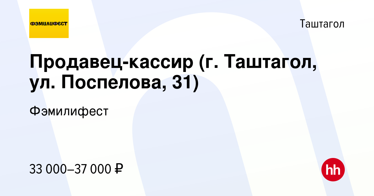 Вакансия Продавец-кассир (г. Таштагол, ул. Поспелова, 31) в Таштаголе,  работа в компании Фэмилифест (вакансия в архиве c 12 октября 2023)