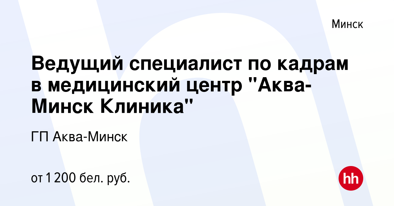 Вакансия Ведущий специалист по кадрам в медицинский центр 