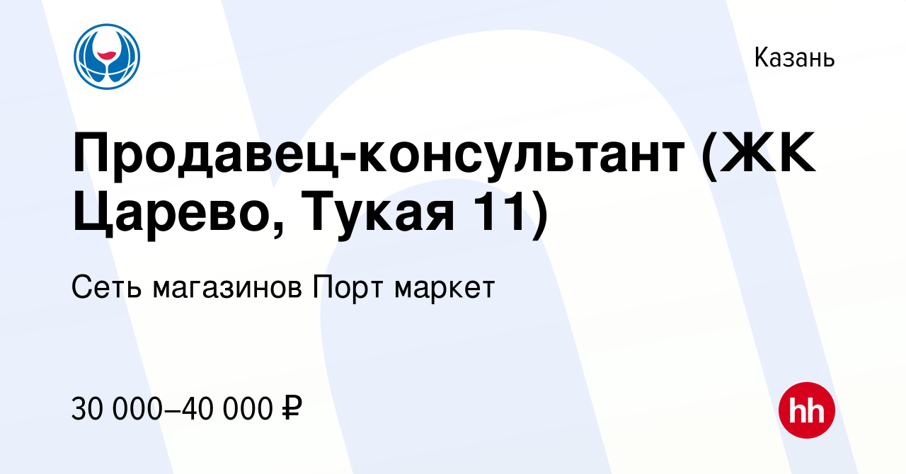 Вакансия Продавец-консультант (ЖК Царево, Тукая 11) в Казани, работа в  компании Сеть магазинов Порт маркет (вакансия в архиве c 14 февраля 2023)