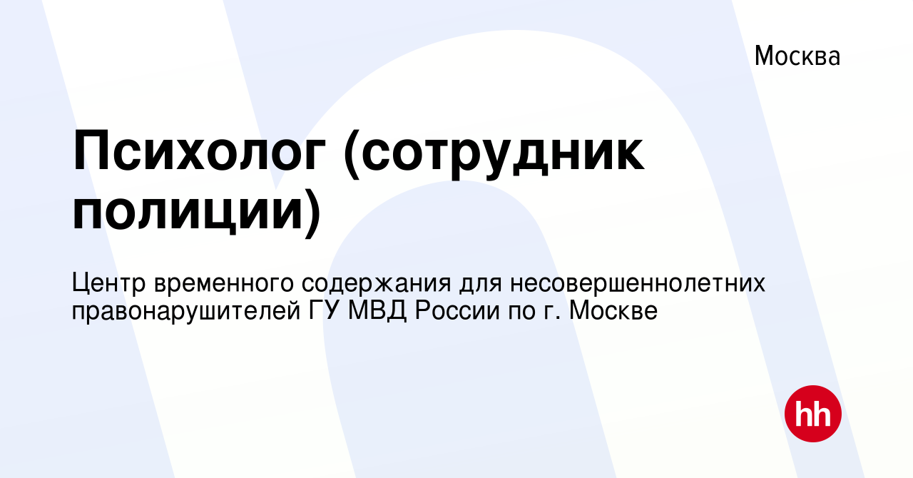 Вакансия Психолог (сотрудник полиции) в Москве, работа в компании Центр  временного содержания для несовершеннолетних правонарушителей ГУ МВД России  по г. Москве (вакансия в архиве c 21 декабря 2022)