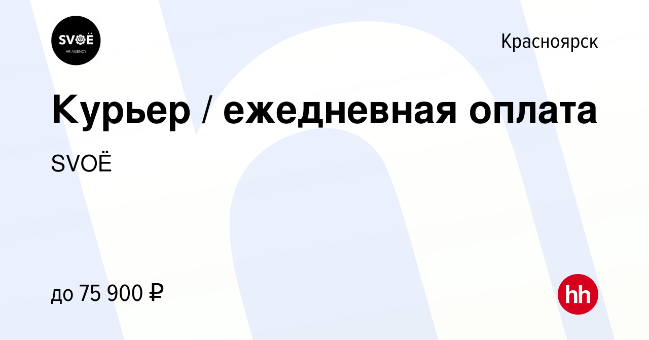 Вакансия Курьер / ежедневная оплата в Красноярске, работа в компании SVOЁ  (вакансия в архиве c 21 декабря 2022)