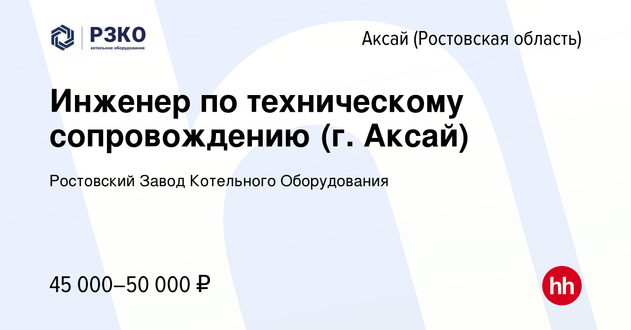 Вакансия Инженер по техническому сопровождению (г. Аксай) в Аксае, работа в  компании Ростовский Завод Котельного Оборудования (вакансия в архиве c 21  декабря 2022)