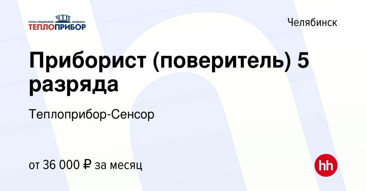 Вакансия Приборист (поверитель) 5 разряда в Челябинске, работа в компании  Теплоприбор-Сенсор (вакансия в архиве c 30 января 2023)