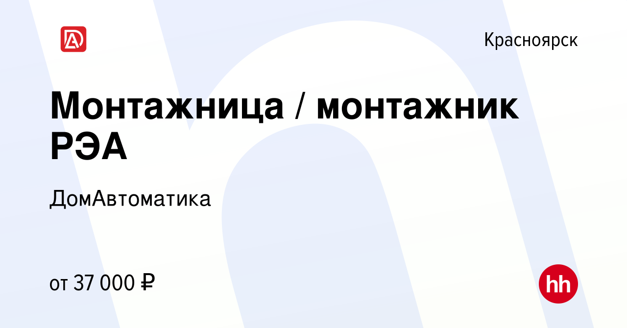 Вакансия Монтажница / монтажник РЭА в Красноярске, работа в компании  ДомАвтоматика (вакансия в архиве c 12 января 2023)