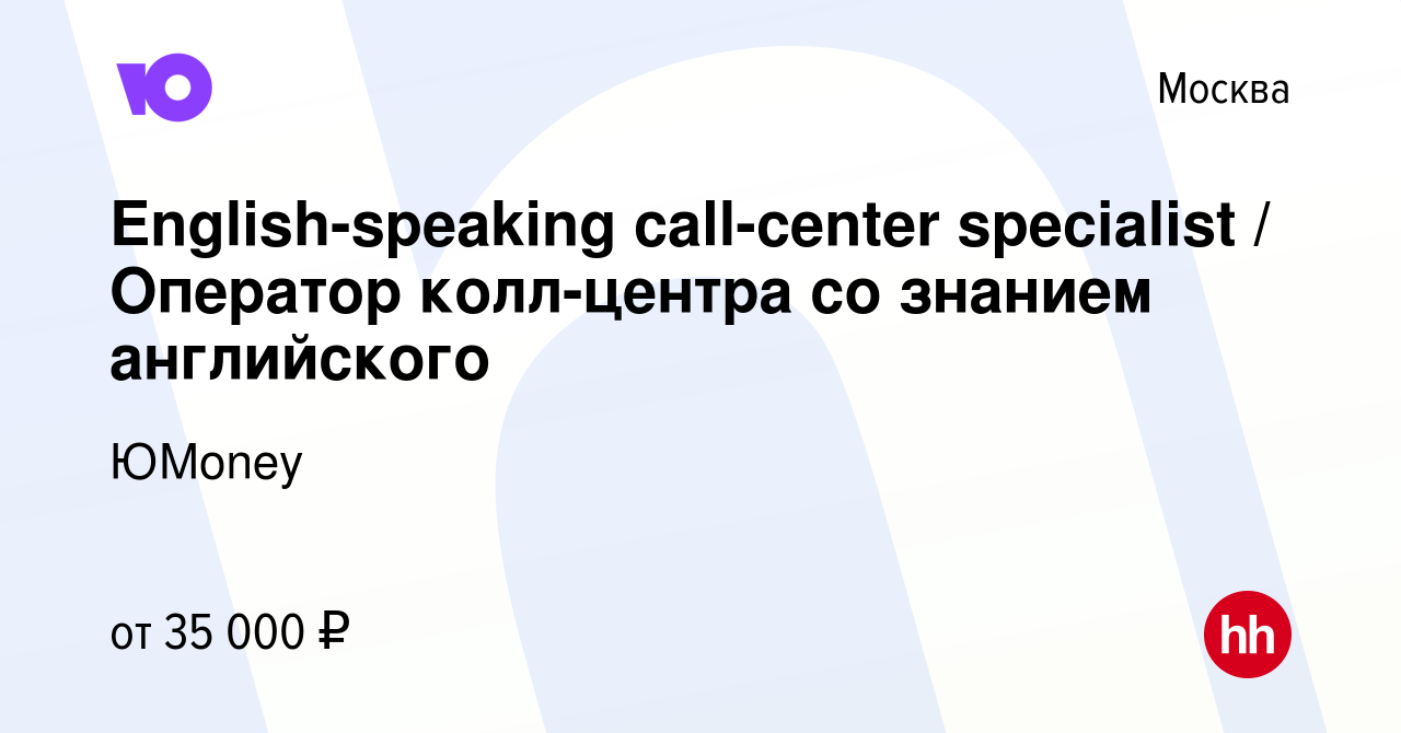 Вакансия English-speaking call-center specialist / Оператор колл-центра со  знанием английского в Москве, работа в компании ЮMoney (вакансия в архиве c  13 февраля 2013)