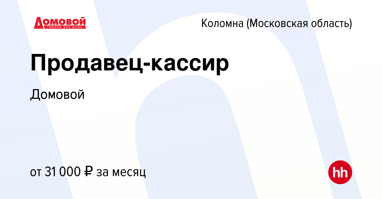 Вакансия Продавец-кассир в Коломне, работа в компании Домовой (вакансия в  архиве c 16 января 2023)